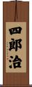 四郎治 Scroll