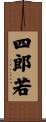 四郎若 Scroll
