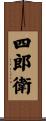 四郎衛 Scroll