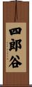 四郎谷 Scroll