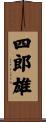 四郎雄 Scroll