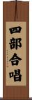 四部合唱 Scroll