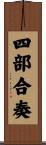 四部合奏 Scroll