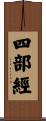 四部經 Scroll