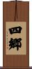 四郷 Scroll