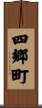 四郷町 Scroll