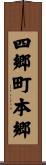 四郷町本郷 Scroll