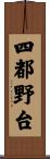 四都野台 Scroll