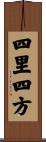 四里四方 Scroll