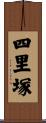四里塚 Scroll