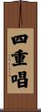 四重唱 Scroll