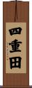 四重田 Scroll