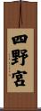 四野宮 Scroll