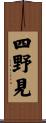 四野見 Scroll