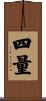 四量 Scroll