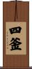四釜 Scroll
