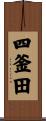 四釜田 Scroll