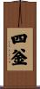 四釡 Scroll