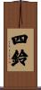 四鈴 Scroll