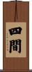 四間 Scroll
