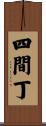四間丁 Scroll
