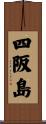 四阪島 Scroll
