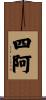 四阿 Scroll