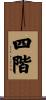 四階 Scroll