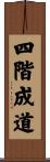 四階成道 Scroll