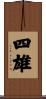 四雄 Scroll