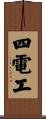 四電工 Scroll