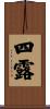 四露 Scroll