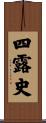 四露史 Scroll