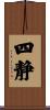 四静 Scroll