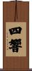 四響 Scroll