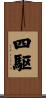 四駆 Scroll
