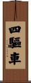 四驅車 Scroll