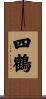 四鶴 Scroll