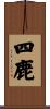 四鹿 Scroll