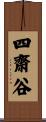 四齋谷 Scroll