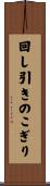 回し引きのこぎり Scroll