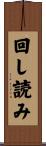 回し読み Scroll
