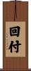 回付 Scroll