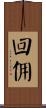 回佣 Scroll