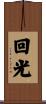 回光 Scroll