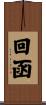 回函 Scroll