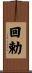 回勅 Scroll