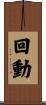 回動 Scroll