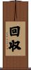 回収 Scroll