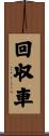 回収車 Scroll